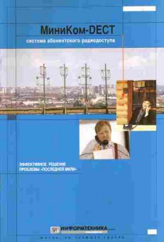 Буклет Информтехника МиниКом-DECT Система абонентского радиодоступа, 55-778, Баград.рф